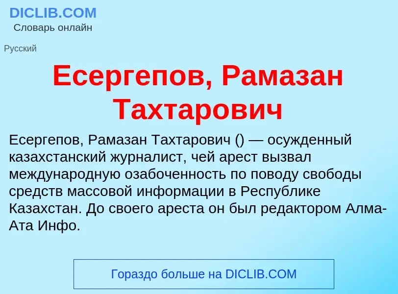 Что такое Есергепов, Рамазан Тахтарович - определение