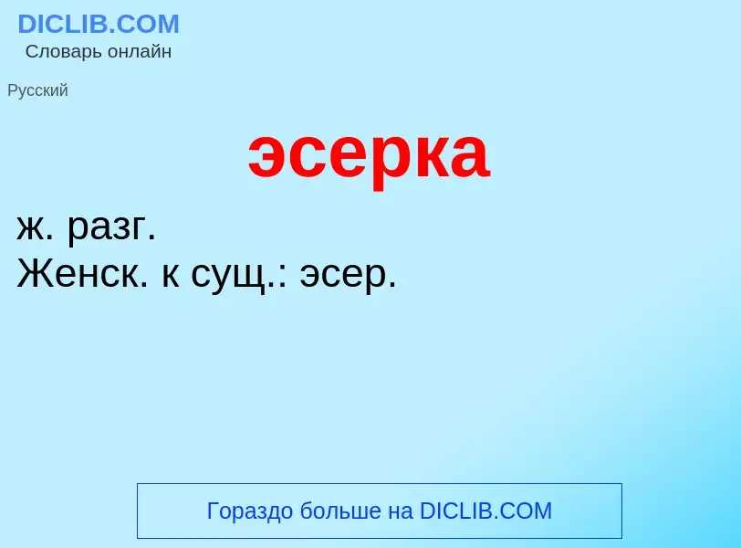 Wat is эсерка - definition