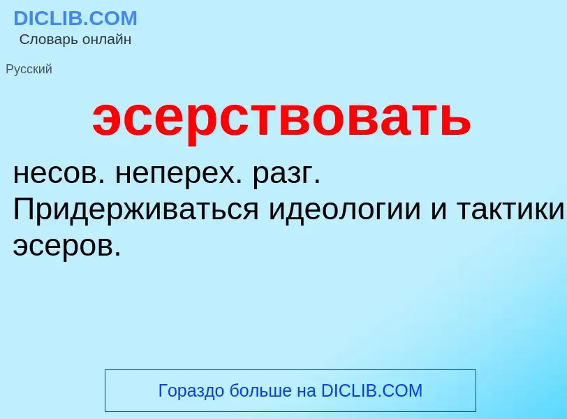 ¿Qué es эсерствовать? - significado y definición