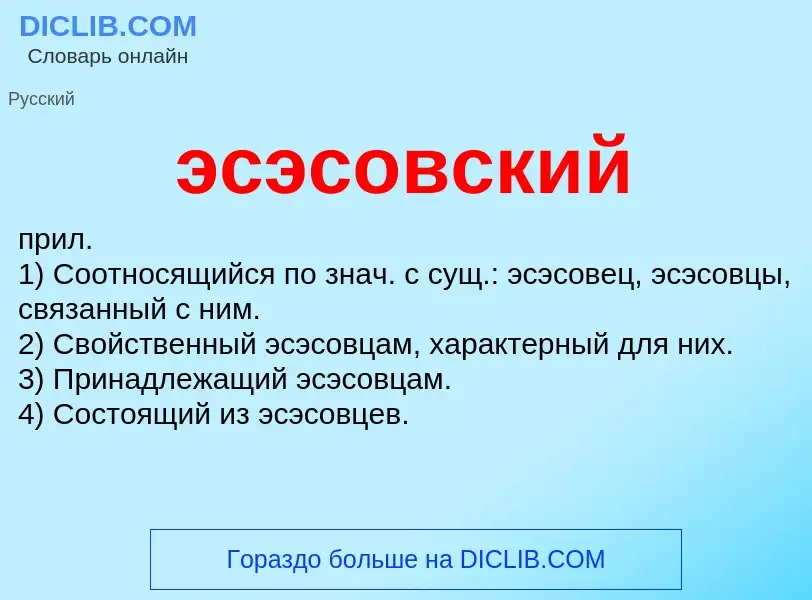 Wat is эсэсовский - definition