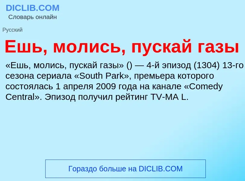 Что такое Ешь, молись, пускай газы - определение