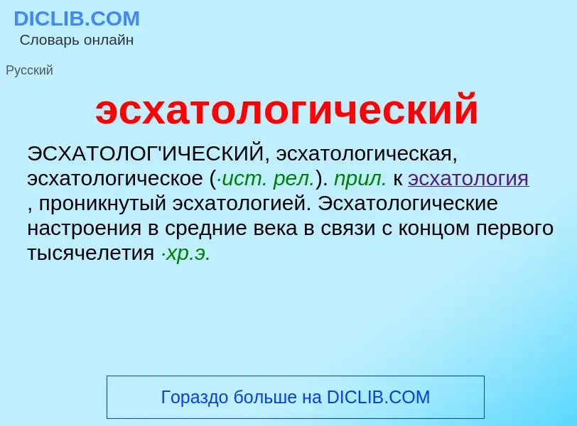 Wat is эсхатологический - definition