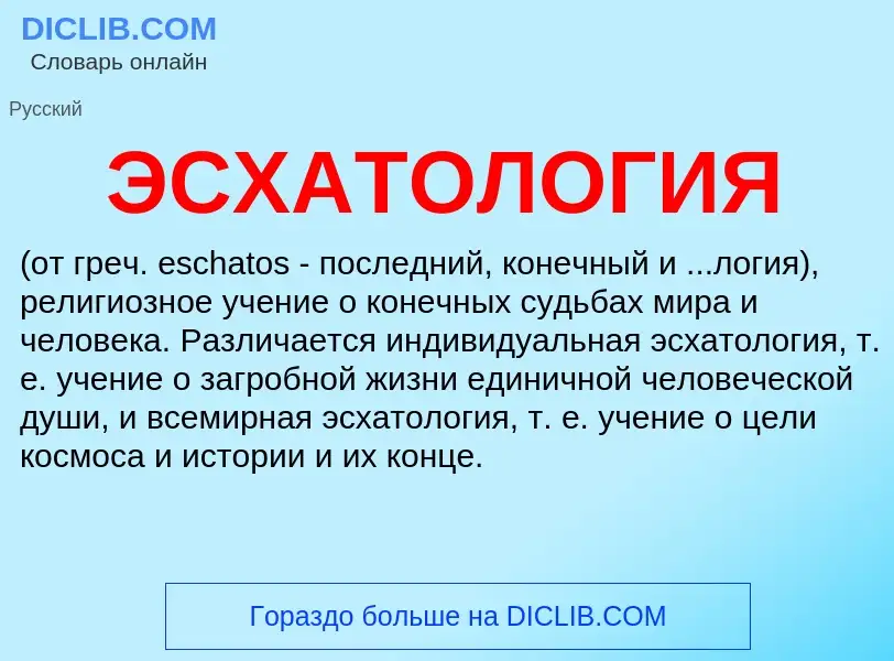 ¿Qué es ЭСХАТОЛОГИЯ? - significado y definición