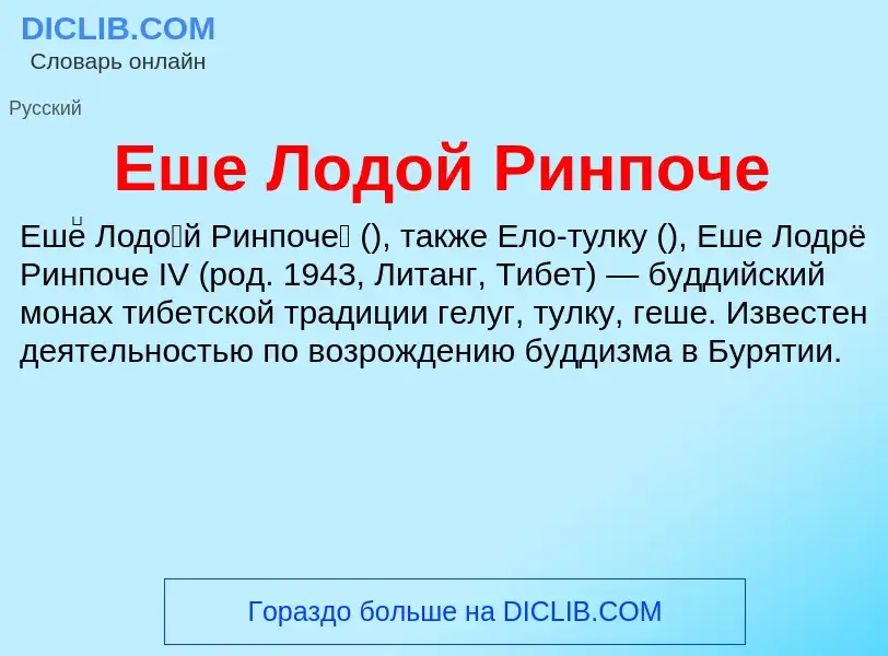 Что такое Еше Лодой Ринпоче - определение