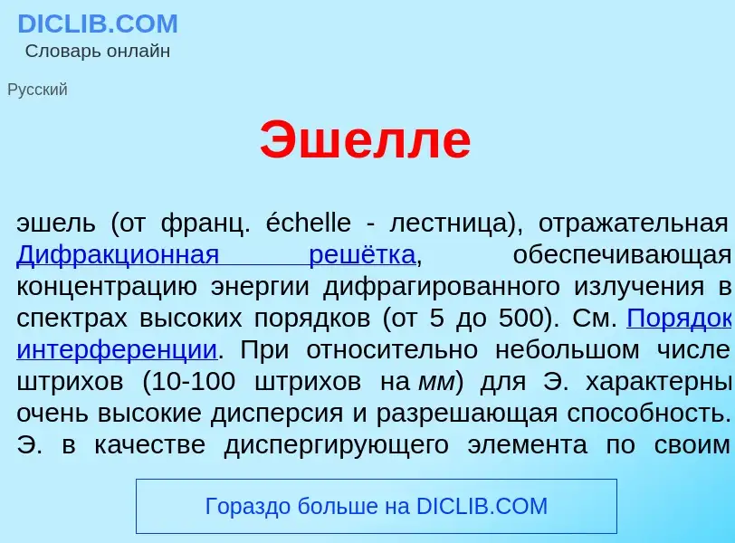 What is Эш<font color="red">е</font>лле - definition