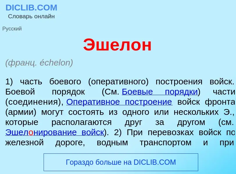 Что такое Эшел<font color="red">о</font>н - определение