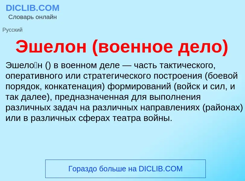 O que é Эшелон (военное дело) - definição, significado, conceito