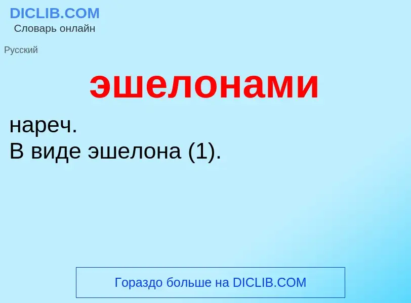 ¿Qué es эшелонами? - significado y definición