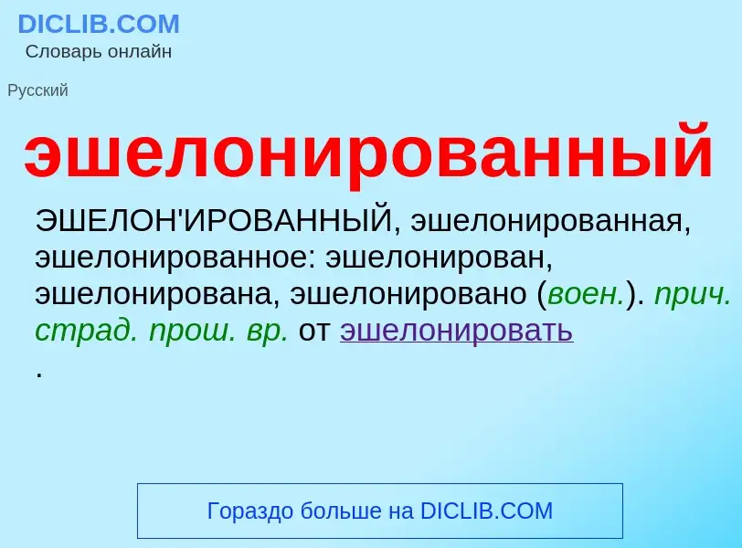 Что такое эшелонированный - определение