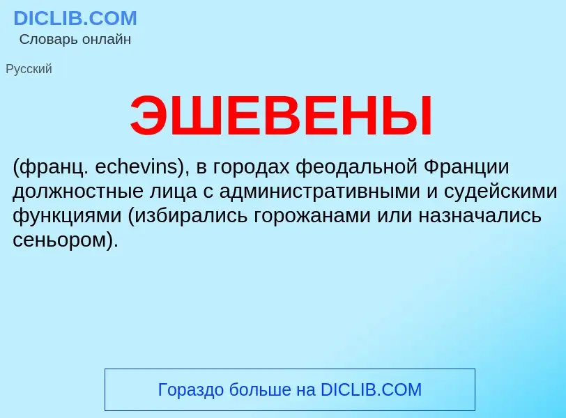 What is ЭШЕВЕНЫ - definition