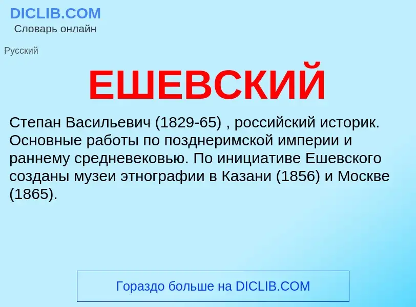¿Qué es ЕШЕВСКИЙ? - significado y definición