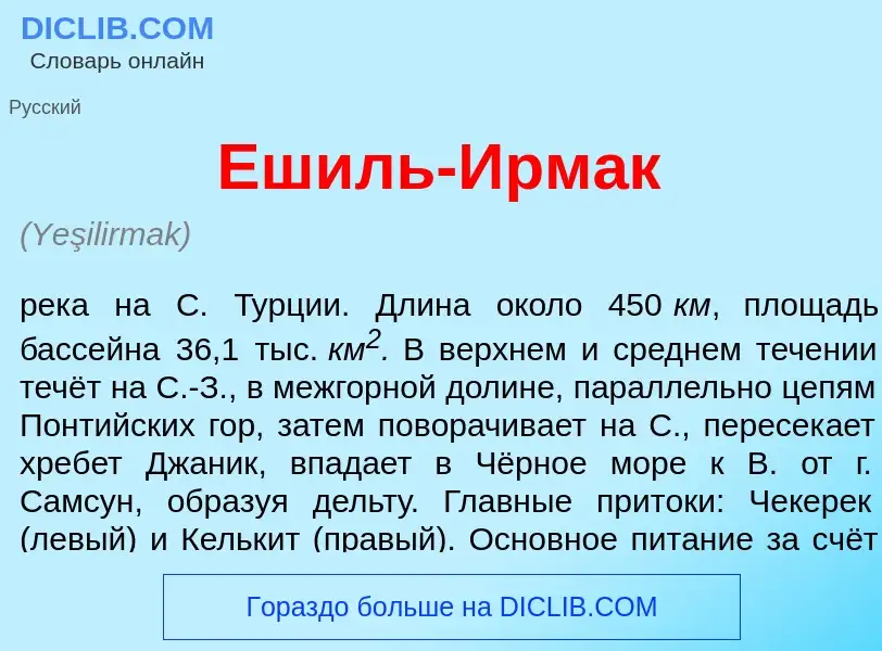 Что такое Еш<font color="red">и</font>ль-Ирм<font color="red">а</font>к - определение