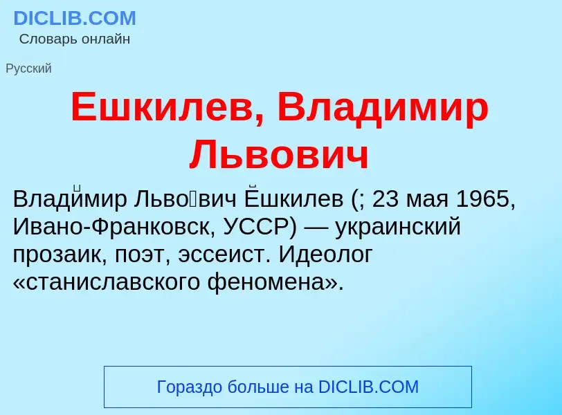 Что такое Ешкилев, Владимир Львович - определение