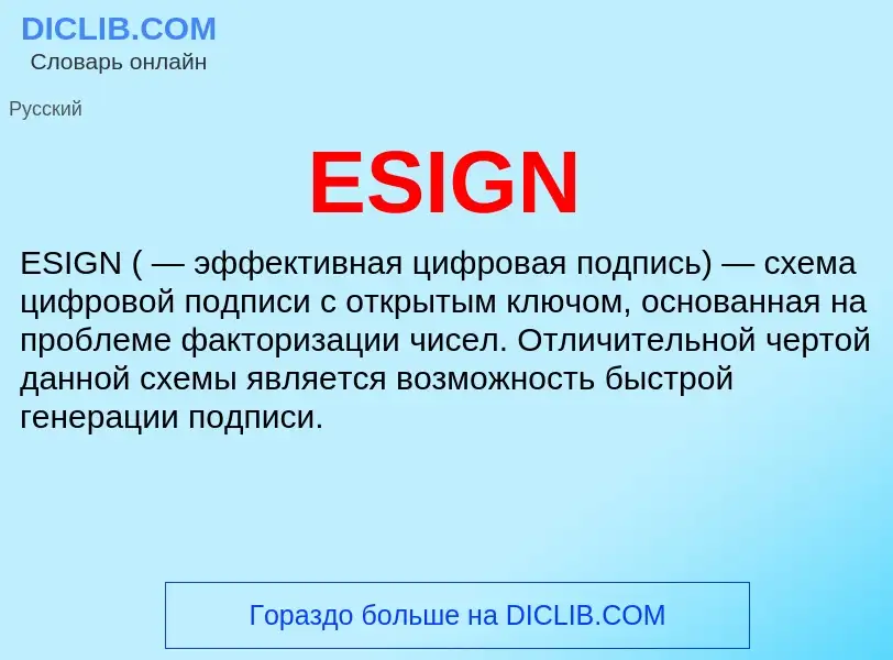 Что такое ESIGN - определение