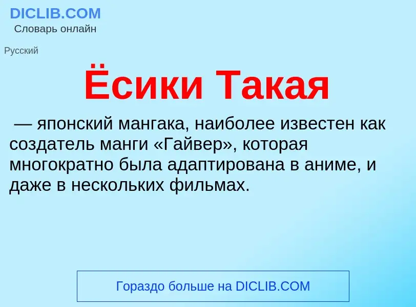 Что такое Ёсики Такая - определение