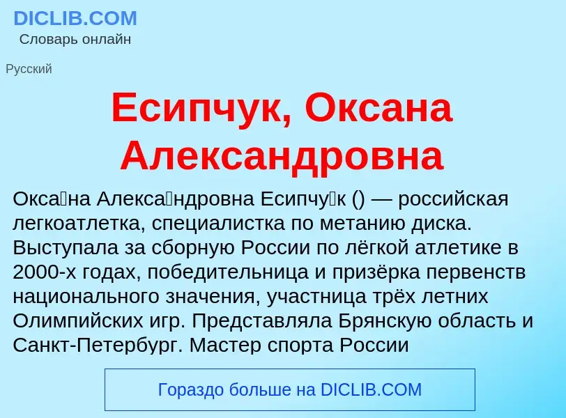 Что такое Есипчук, Оксана Александровна - определение