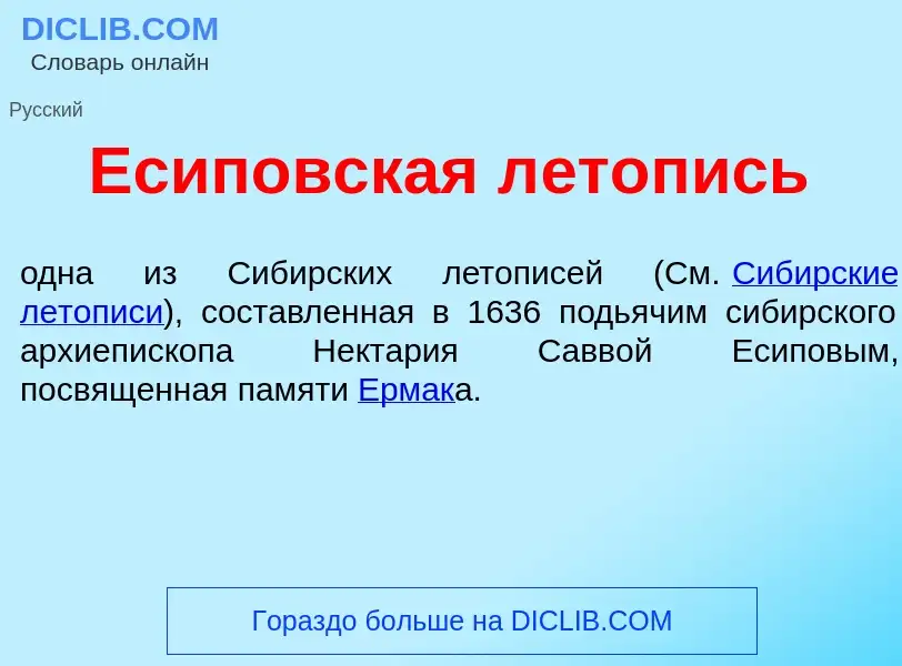 What is <font color="red">Е</font>сиповская л<font color="red">е</font>топись - meaning and definiti