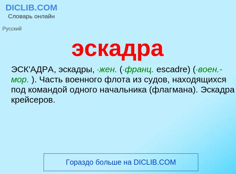 What is эскадра - meaning and definition