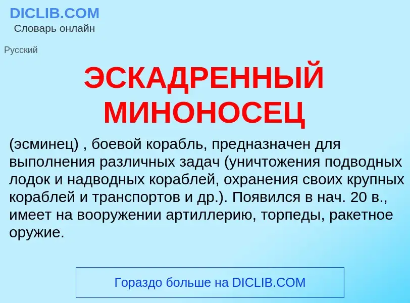 O que é ЭСКАДРЕННЫЙ МИНОНОСЕЦ - definição, significado, conceito