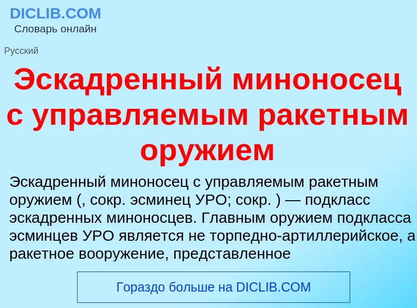 O que é Эскадренный миноносец с управляемым ракетным оружием - definição, significado, conceito