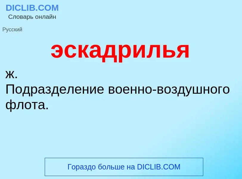 ¿Qué es эскадрилья? - significado y definición