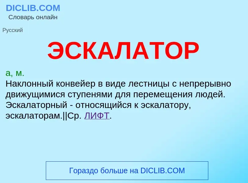 O que é ЭСКАЛАТОР - definição, significado, conceito