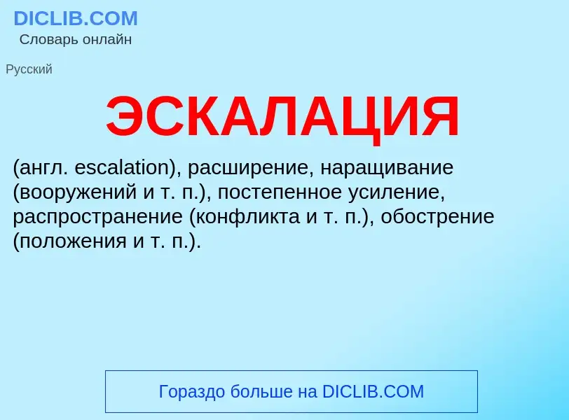 ¿Qué es ЭСКАЛАЦИЯ? - significado y definición