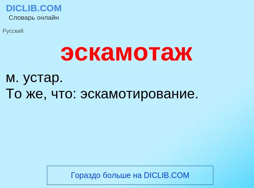 ¿Qué es эскамотаж? - significado y definición