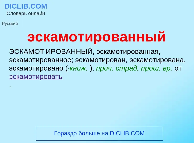 ¿Qué es эскамотированный? - significado y definición