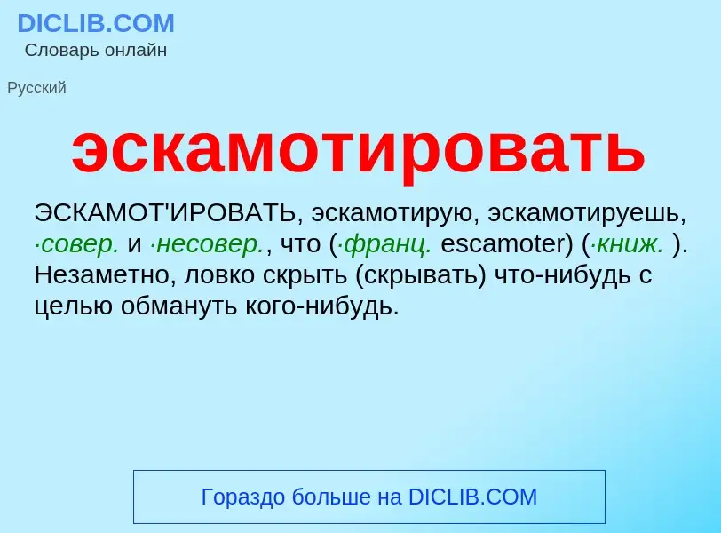 ¿Qué es эскамотировать? - significado y definición