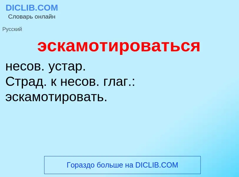 ¿Qué es эскамотироваться? - significado y definición