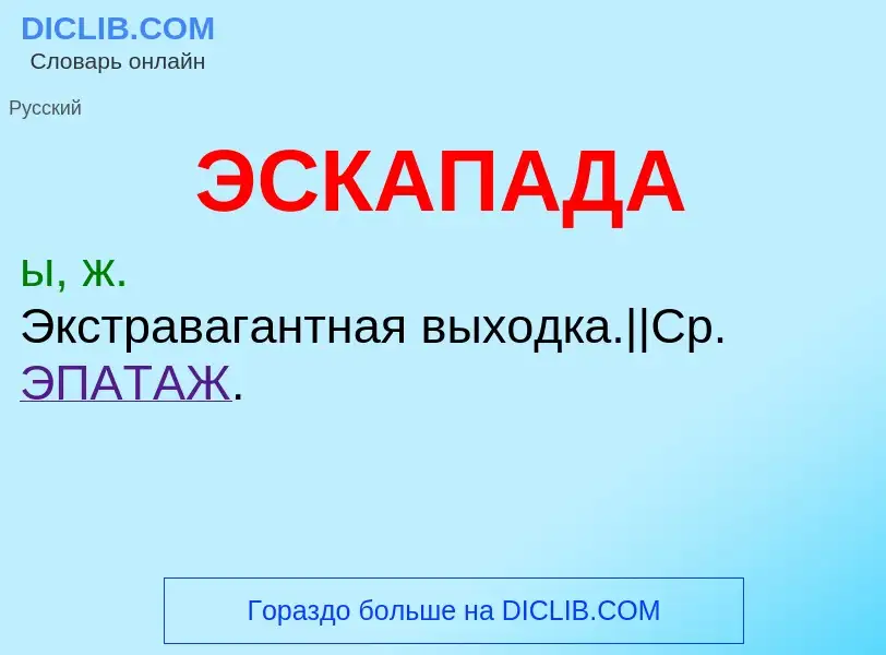 ¿Qué es ЭСКАПАДА? - significado y definición