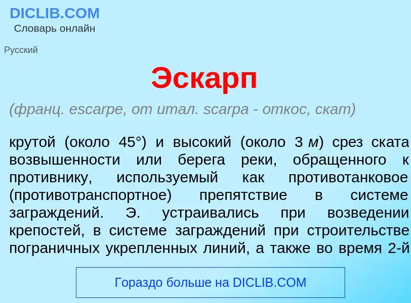 What is Эск<font color="red">а</font>рп - meaning and definition