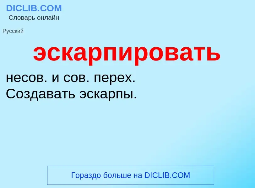 ¿Qué es эскарпировать? - significado y definición