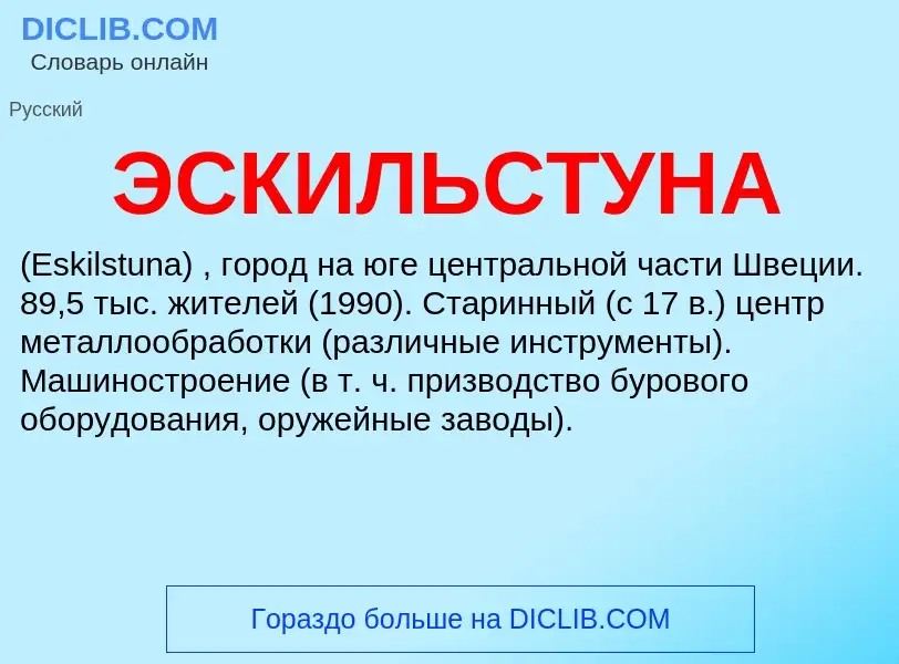 ¿Qué es ЭСКИЛЬСТУНА? - significado y definición