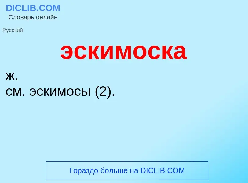 O que é эскимоска - definição, significado, conceito