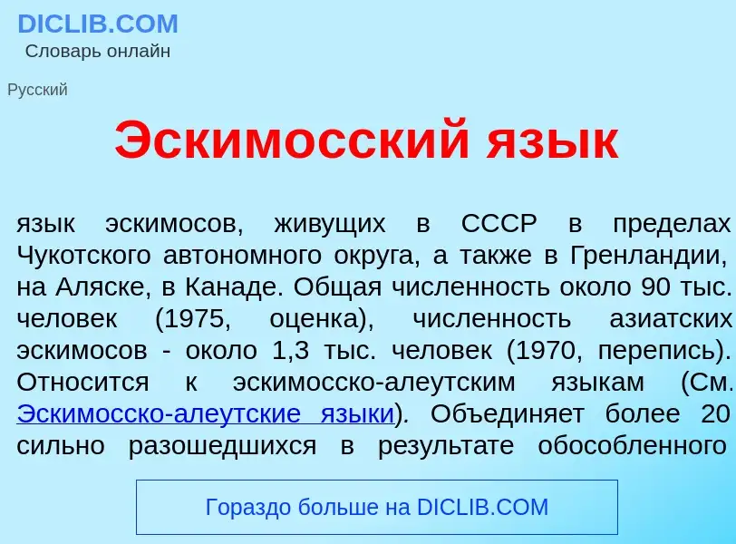 Что такое Эским<font color="red">о</font>сский яз<font color="red">ы</font>к - определение