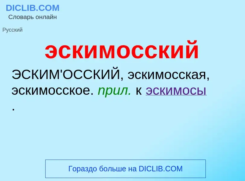 ¿Qué es эскимосский? - significado y definición