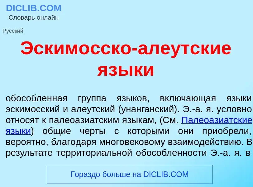 Что такое Эским<font color="red">о</font>сско-але<font color="red">у</font>тские язык<font color="re