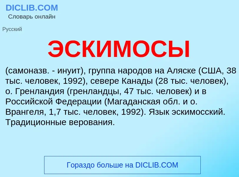 O que é ЭСКИМОСЫ - definição, significado, conceito