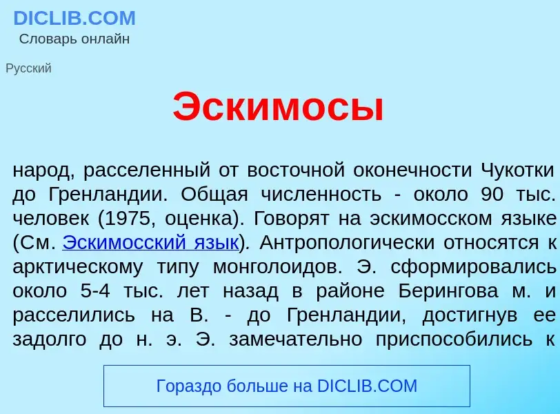 O que é Эским<font color="red">о</font>сы - definição, significado, conceito