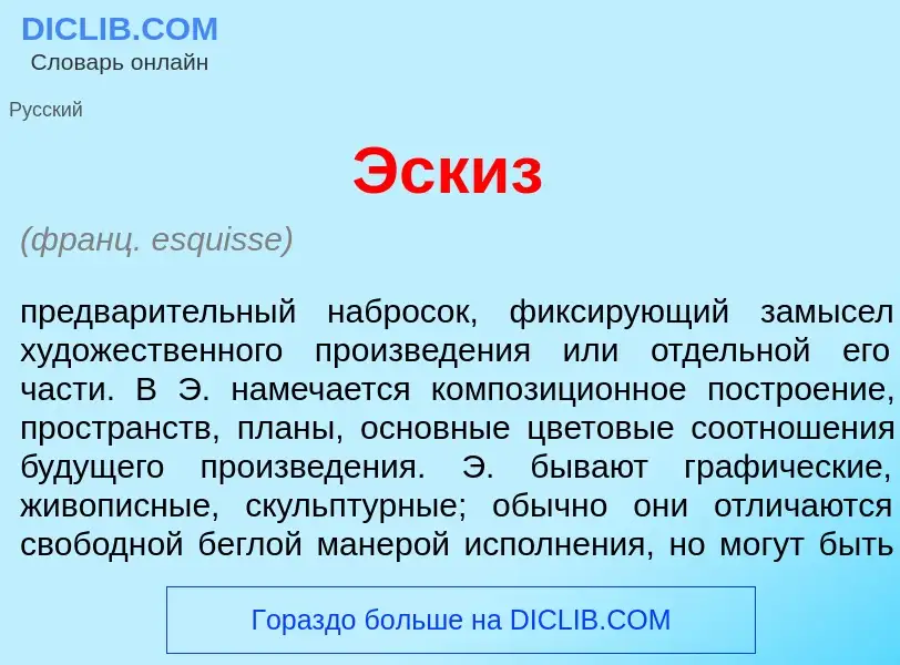 What is Эск<font color="red">и</font>з - meaning and definition