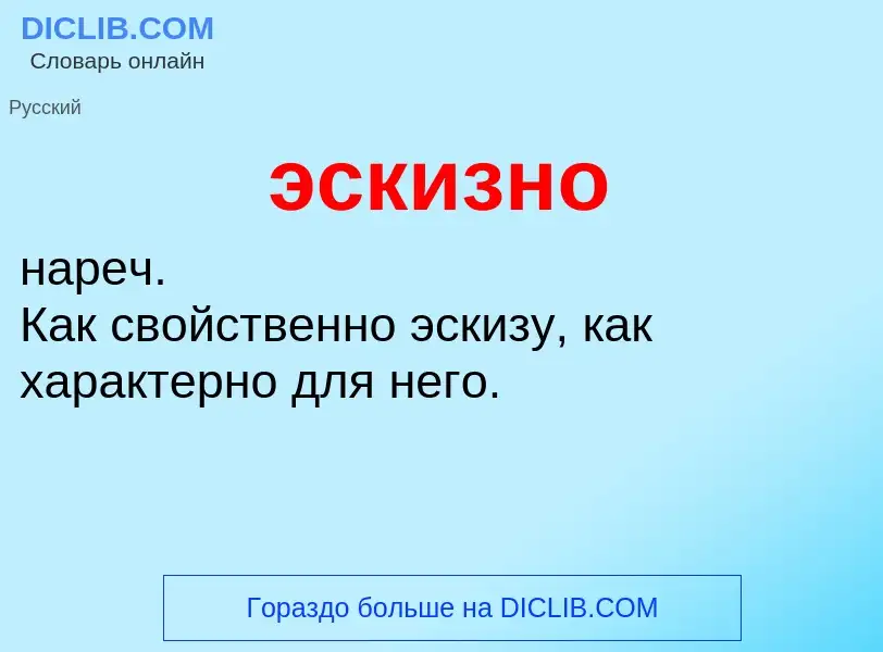 ¿Qué es эскизно? - significado y definición