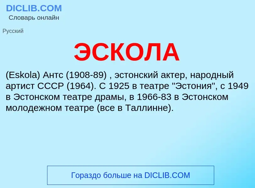 Wat is ЭСКОЛА - definition