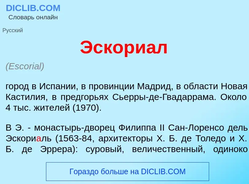 What is Эскори<font color="red">а</font>л - meaning and definition