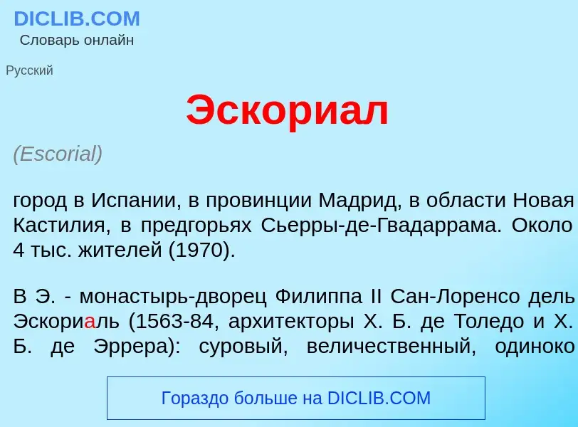 Qu'est-ce que Эскори<font color="red">а</font>л - définition