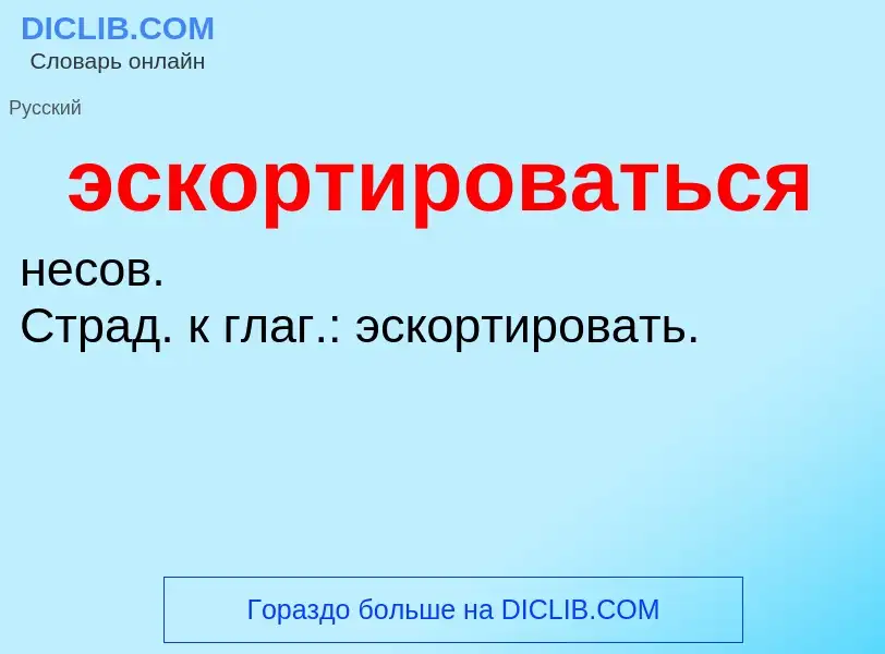 ¿Qué es эскортироваться? - significado y definición