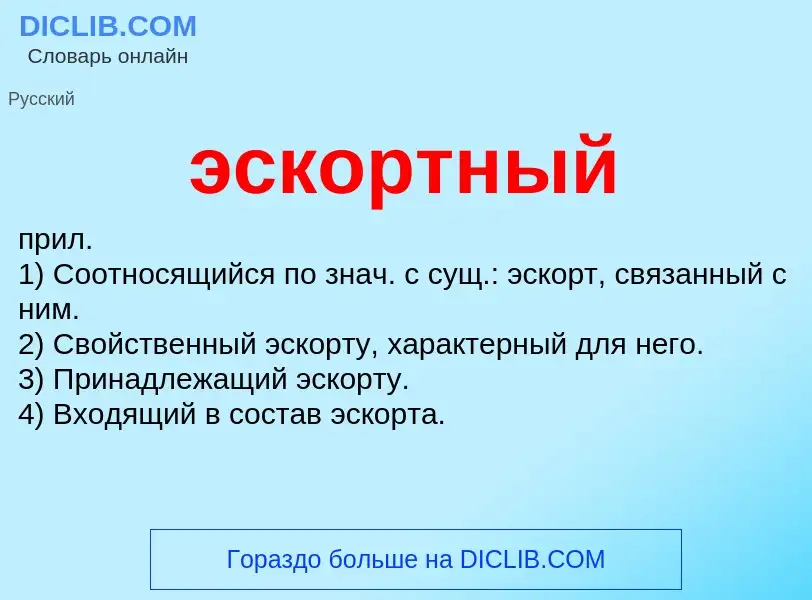 ¿Qué es эскортный? - significado y definición