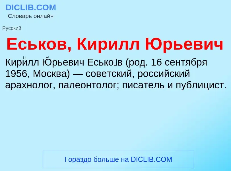 Что такое Еськов, Кирилл Юрьевич - определение