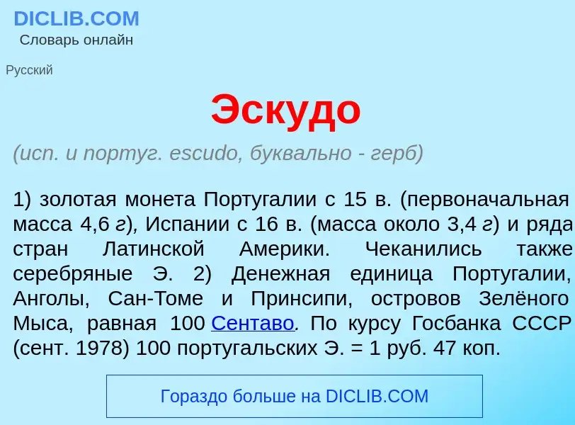 What is Эск<font color="red">у</font>до - meaning and definition